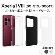 Xperia 1 VIII SO-51G / SOG17 対応 無地 PCハードケース  1012 スマホケース エクスペリア1 VIII