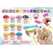 ぷにぷにカラフルきのこちゃん
