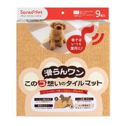 [サンコー] このコ想いのタイルマット 9枚入 マスタード