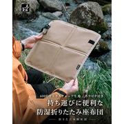 折りたたみ座布団 アウトドア クッション オックス生地 防水 防湿 軽量 コンパクト カラビナ付き