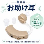 集音器/耳掛けタイプ/両耳対応/ワイヤレス/高齢者/音声増幅/サポート/集音機/電池式/お助け耳