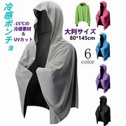 6色 80*147cm 大判 冷感ポンチョ 熱中症対策 スポーツ アイスポンチョ 吸水 速乾 抗菌防臭 UV対策