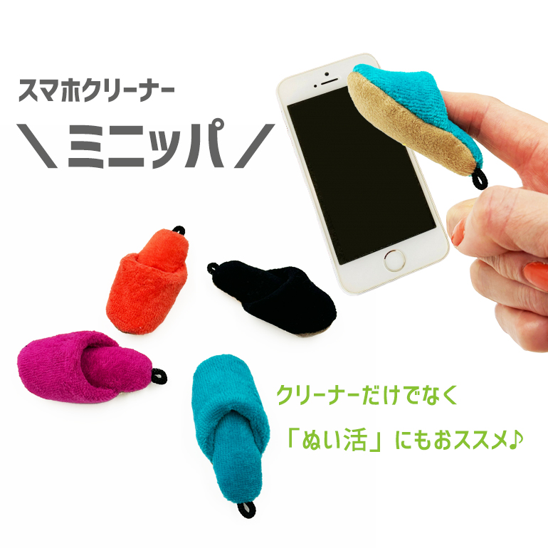 ミニチュアサイズスリッパ　スマホクリーナーミニッパ　ぬい活 アクスタ ミニ