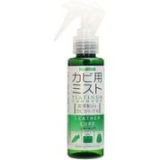 レザーキュアカビ用ミストプラチナ
