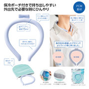 保冷ポーチ付極細ネックヒンヤリング