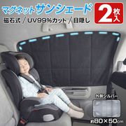 サンシェード/車/2枚入/取付け簡単/マグネット式/サイドカーテン/遮光/UVカット99％/ピタマグサンシェード