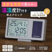 温湿度計/デジタルクロック/時計/日付/快適度数/置き時計/ソーラーパネル/電池/室温度計クロック