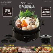 【9月上旬入荷予定】ROOMMATE 3プレート電気調理鍋　RM-246H