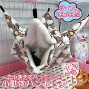 小動物 ゲージ ベッド ハンモック 小動物ハンモック ハムスターハンモック 20x20cm モルモット  寝袋