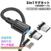 充電ケーブル 3in1 iPhone 充電ケーブル マグネット式 Type-C Lighting Micro 急速充電 1m 2m データ転送
