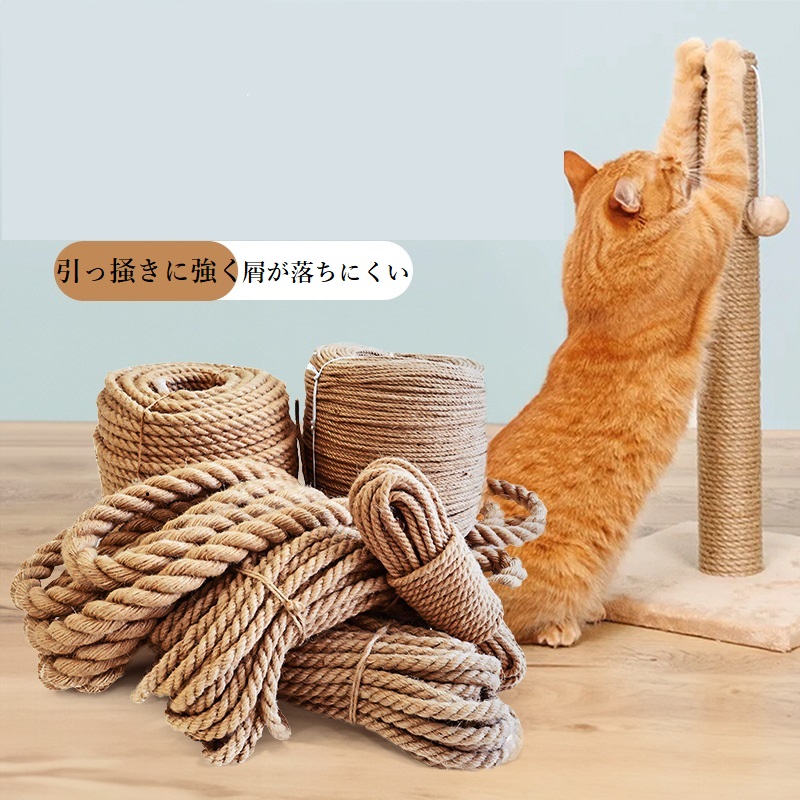 2026 新商品 綿麻ロープ 猫 DIY 専用 キャットタワー用  引っ掻き・磨耗に強い キャットポール