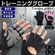 トレーニンググローブ グリップ 滑り止め リストラップ 手首固定 手袋 男女兼用 スポーツ 筋トレ