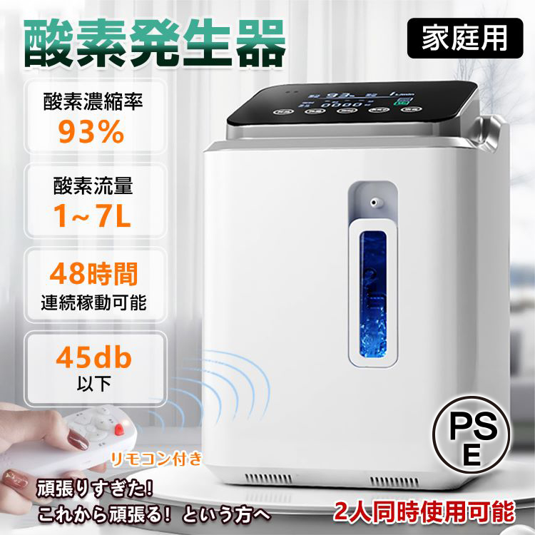 酸素発生器 家庭用 酸素濃縮器 酸素吸入器 93％ 7L 静音 リモコン 48