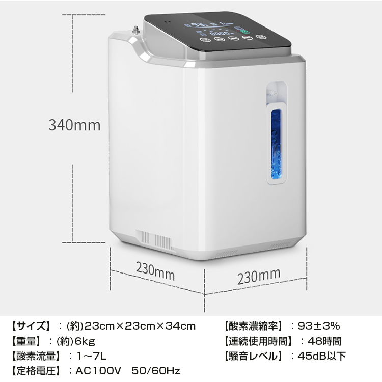 酸素濃縮器 最大8.5 L 長時間安心 酸素発生器 家庭用 酸素濃縮器 酸素吸入器 93％ 7L 静音 リモコン 48