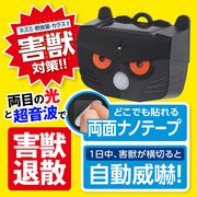 超音波/LEDライト/点滅/威嚇/センサー/動物撃退/猫よけ/カラス/害獣対策/撃退器/ソーラー充電/ギラギラくん