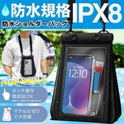 スマホ防水ケース/防水IPX8/ショルダーバッグ/マチ付き/タッチ操作可/顔認証操作可/防水ショルダー