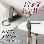 バッグハンガー/折りたたみ/デスク用/鞄掛け/スマホスタンド/テーブルフック/スタンドバッグハンガー