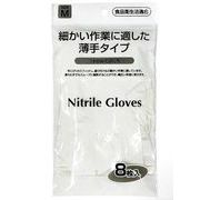 ニトリル手袋8枚入