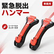 2026新品レスキューハンマー 防災 災害への備え  緊急脱出ハンマー 水中適用 一秒脱出 防災対策