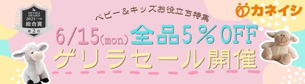 6月15日（月）全品5％OFFゲリラセール開催