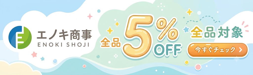 ＼＼＼全品５％オフセール開催中／／／