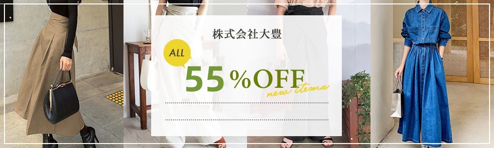 全品55％-60％OFF！！INS大人気なファッショングッズが沢山！！2万円以上で送料無料！！