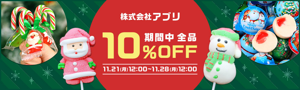 【クリスマス特集】全品10％OFF