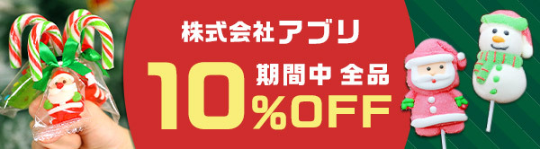 【クリスマス特集】全品10％OFF