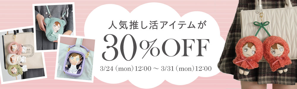 今話題の推し活アイテムが30％OFF！！