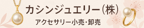 カシンジュエリー 株式会社