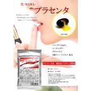 生-NAMA-プラセンタ