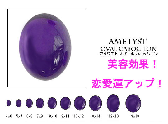 天然石　ルース　卸売/ アメジスト (amethyst) オーバルカボッション　10サイズ