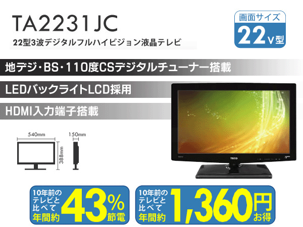 お手頃サイズ!チューナー内蔵!22V型フルハイビジョン液晶テレビTV22