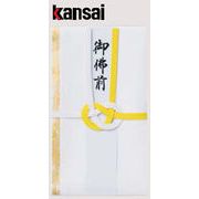 【ご紹介します！弔辞用ベーシック金封】山本寛斎　黄白