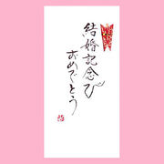 【ご紹介します！一枚一枚、手書きでかいた金封】結婚記念び　おめでとう
