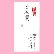 【ご紹介します！一枚一枚、手書きでかいた金封】ご入園　おめでとうございます