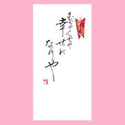 【ご紹介します！一枚一枚、手書きでかいた金封】むちゃくちゃ幸せになりや
