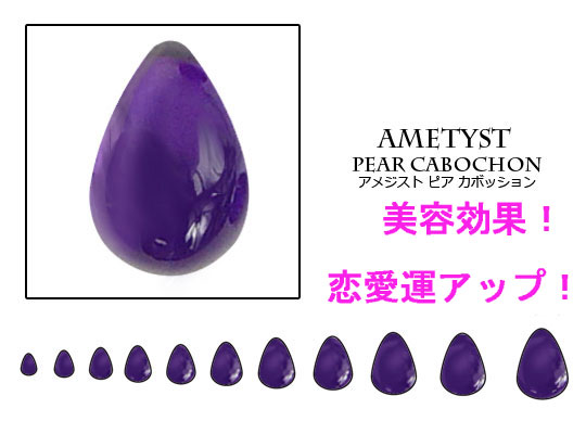 天然石　ルース　卸売/ アメジスト (amethyst) ピアカボッション 3.5mmから6サイズ