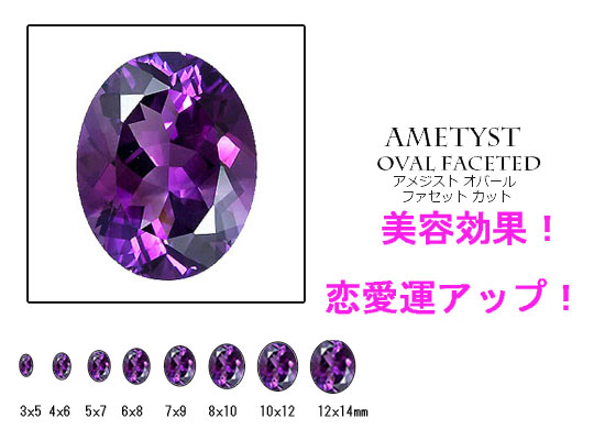 天然石　ルース　卸売/ アメジスト (amethyst) オーバルカットルース　3x5mm～8サイズ