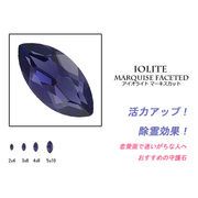 天然石　ルース　卸売/ アイオライト (iolite) マーキスカット 2x4mmから4サイズ