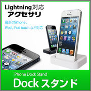 Lightning Dockスタンド iPhone5 充電スタンド 8ピン コネクタ 卓上充電スタンド iPod / iPhone