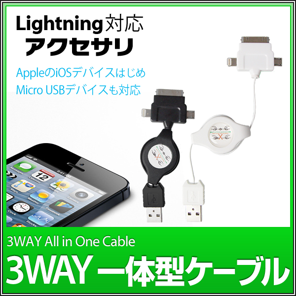 iPhone 5 対応  3in1 巻取り式ケーブル 70cm Micro USB + 30ピン + Lightning 8ピンコネクタ