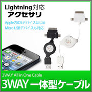 iPhone 5 対応  3in1 巻取り式ケーブル 70cm Micro USB + 30ピン + Lightning 8ピンコネクタ