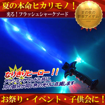 光　シャークソード