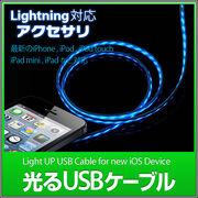 Lightning 光るケーブル iPhone5 充電 LED USB ケーブル 87cm 充電ケーブル