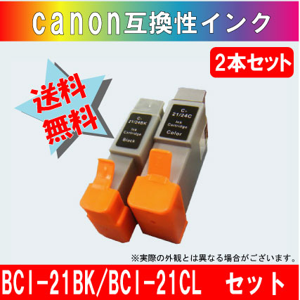 激安 送料無料 キャノン(Canon)互換 インクカートリッジBCI-21BK(ブラック) + BCI-21CL(カラー) セット