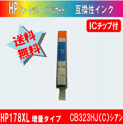 HP178XL 増量タイプ (ヒューレット・パッカード） CB318HJ（C） シアン ICチップ付