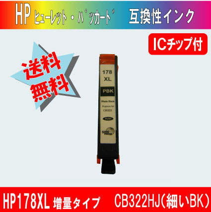 HP178XL 増量タイプ （ヒューレット・パッカード） CB317HJ（細いBK） ICチップ付
