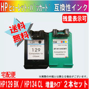 HP129BK増量とHP134CLカラー増量の２本セット【どちらも残量表示可能】 HP ヒューレット・パッカード
