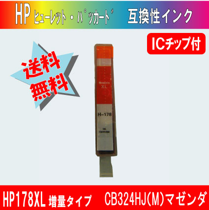 HP178 XL 増量タイプ (ヒューレット・パッカード） CB324HJ（M） マゼンダ ICチップ付